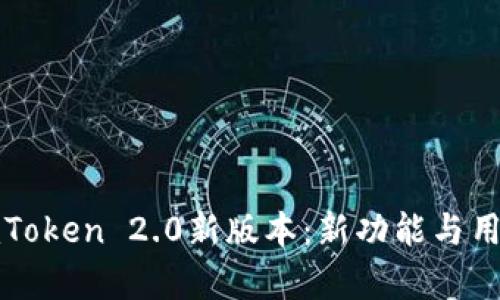 全面解析imToken 2.0新版本：新功能与用户体验提升