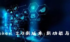 全面解析imToken 2.0新版本：