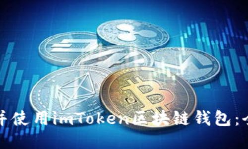 如何下载并使用imToken区块链钱包：全方位指南