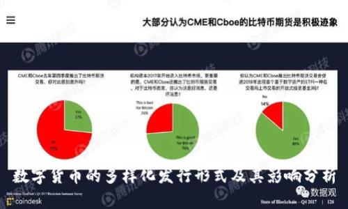 数字货币的多样化发行形式及其影响分析