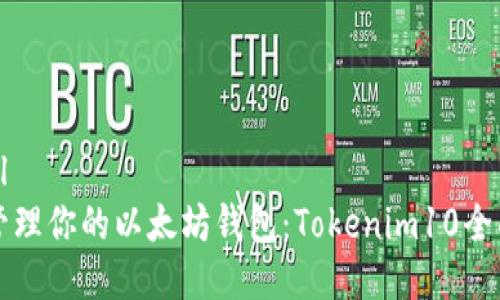 ```xml
轻松管理你的以太坊钱包：Tokenim10全面解析