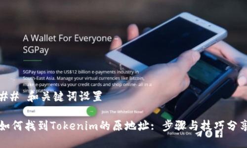 ## 和关键词设置

如何找到Tokenim的原地址: 步骤与技巧分享