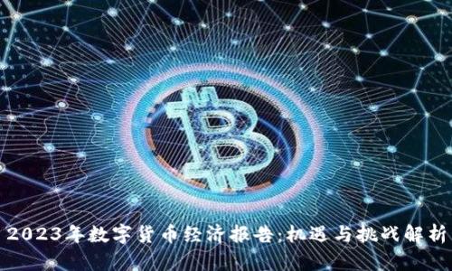 2023年数字货币经济报告：机遇与挑战解析