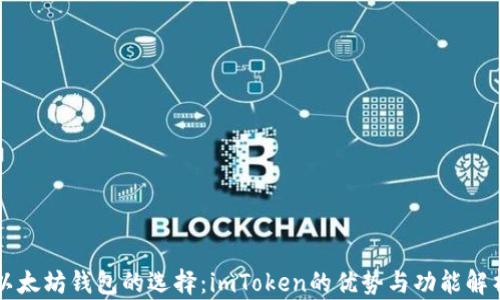 
以太坊钱包的选择：imToken的优势与功能解析