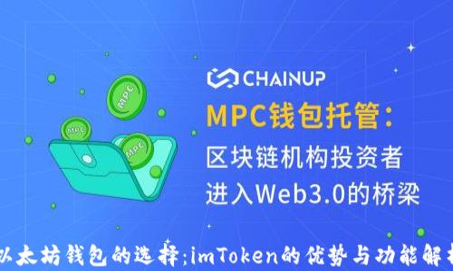 
以太坊钱包的选择：imToken的优势与功能解析