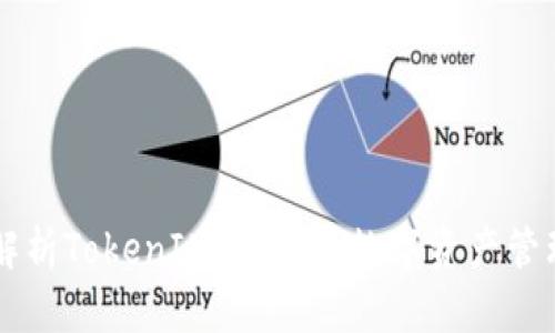 深入解析TokenIM：一站式数字资产管理平台