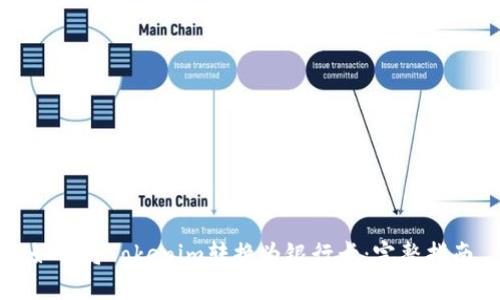 如何将Tokenim转换为银行卡：完整指南