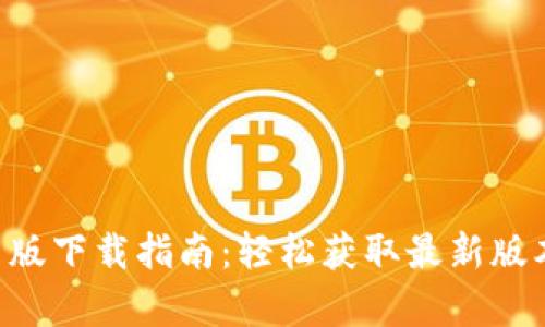 Tokenim安卓版下载指南：轻松获取最新版本与安装步骤