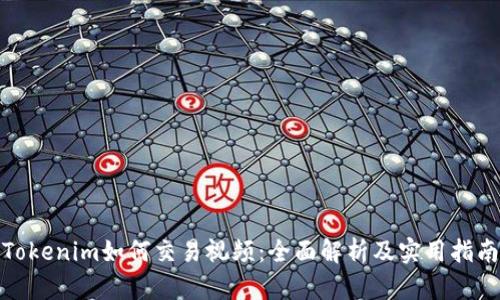 Tokenim如何交易视频：全面解析及实用指南