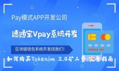 如何购买Tokenim 2.0矿工费：