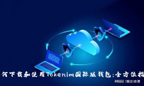 如何下载和使用Tokenim国际版钱包：全方位指南