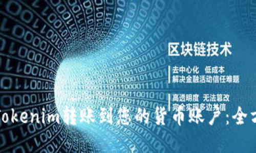 如何将Tokenim转账到您的货币账户：全方位指南