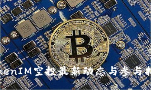 TokenIM空投最新动态与参与指南