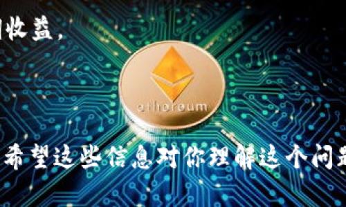 “tokenim2.0无效”可能涉及到加密货币或区块链领域，尤其是与某个特定的代币或者项目有关的内容。为了帮助你了解这个问题，我们可以从几个方面进行详细阐述。

### 可能的含义和背景

1. **TokenIM 2.0的定义**：
   TokenIM 是一个加密货币钱包和交易平台，提供便利的代币交易和资产管理功能。TokenIM 2.0 则可能是其更新版本，包含了更多功能和。

2. **无效的原因**：
   当提到“无效”，可能有几种解释：
   - **版本问题**：用户可能在使用旧版本的TokenIM应用，而新版本的功能需要更新。
   - **网络问题**：在进行交易时，如果网络出现问题，可能导致交易失败或代币无效。
   - **代币智能合约问题**：智能合约代码可能存在漏洞或者配置不正确，导致某些代币无法正常交易或应用。
   - **账户问题**：用户的账户可能存在问题，如余额不足、未完成的身份验证，或者其他限制。
   - **市场波动**：某些代币在市场上的流动性不足，导致无法完成交易。

### 详细解释

可以根据上述几个点来展开讨论，以下是一些相关问题及其详细介绍：

#### 1. TokenIM 2.0是什么？它有什么新功能？

TokenIM 2.0的介绍
TokenIM 2.0是TokenIM平台的一个重要升级版本，旨在提供更好的用户体验和更强的安全性。此次版本更新引入了一系列的新功能和改进：
ul
    listrong用户界面/strong：新版本对用户界面进行了重新设计，使得功能更加直观易用。/li
    listrong安全措施加强/strong：引入了新的加密技术，提升账户和交易的安全性。/li
    listrong多语言支持/strong：增加了多语言界面，适应全球用户的需求。/li
    listrong的交易流程/strong：简化了交易步骤，提高了交易的速度和效率。/li
/ul
用户通过更新到TokenIM 2.0，可以享受到更加便捷的代币管理和交易服务。

#### 2. 为什么会出现“无效”这个提示？

无效提示的原因分析
当用户在TokenIM 2.0中遇到“无效”的提示时，需要考虑几个可能的原因：
ul
    listrong软件版本过旧/strong：用户可能未及时更新应用，导致某些功能无法正常使用。/li
    listrong网络连接问题/strong：网络不稳定或服务器故障可能造成连接异常，从而导致交易无效。/li
    listrong交易设置不当/strong：用户在进行交易时，如果填写的信息或设置不正确，也会导致交易失败。/li
    listrong代币智能合约问题/strong：如果代币的智能合约存在缺陷，代币的相应操作可能会失败。/li
/ul
用户应根据提示信息检查各项设置，确保应用及网络正常运行。

#### 3. 如何解决TokenIM 2.0中的“无效”问题？

解决方案
当遇到TokenIM 2.0中的“无效”问题时，可以尝试以下解决方案：
ul
    listrong更新应用/strong：检查是否有可用的更新，及时将应用更新到最新版本。/li
    listrong检查网络连接/strong：确保设备连接的是稳定的网络，排除网络问题。/li
    listrong重新输入交易信息/strong：仔细检查填写的所有信息，确保无误后重新提交交易。/li
    listrong联系支持/strong：如果仍然无法解决，建议联系TokenIM客服，获取专业的技术支持。/li
/ul
通过这些步骤，用户通常能够解决“无效”的提示问题，顺利进行交易。

#### 4. 使用TokenIM 2.0的安全措施有哪些？

安全措施
TokenIM 2.0为了保障用户的资产安全，实施了一系列的安全措施：
ul
    listrong双重验证/strong：为用户账户提供双重认证功能，增加安全性。/li
    listrong冷钱包存储/strong：将大部分资产存储在冷钱包中，降低被攻击的风险。/li
    listrong即时监控/strong：系统实时监控异常交易，防止欺诈行为。/li
    listrong安全审计/strong：定期对平台和智能合约进行安全审计，确保安全性持续更新。/li
/ul
这些措施使得TokenIM 2.0在安全性方面相对较高，给用户提供了良好的保障。

#### 5. TokenIM 2.0如何支持多种代币类型？

多代币支持功能
TokenIM 2.0支持多种不同类型的代币，包括ERC-20、ERC-721等。其主要通过以下方式实现：
ul
    listrong智能合约兼容性/strong：支持多种标准的智能合约，使得不同类型的代币都可以顺利处理。/li
    listrong用户界面/strong：用户可以通过简洁的界面轻松管理不同类型的代币资金。/li
    listrong快速交易处理/strong：的交易系统使得用户能够快速进行各种代币的交换和管理。/li
/ul
这一点使得TokenIM 2.0成为了一个多功能的加密资产管理平台。

#### 6. 代币价格波动对TokenIM 2.0的影响是什么？

投资者关注的代币价格波动
代币价格的波动对TokenIM 2.0用户的投资决策有着直接的影响：
ul
    listrong市场情绪/strong：价格上涨时，用户更多倾向于交易和投资，反之则可能观望或减持。/li
    listrong流动性问题/strong：某些代币在价格大幅波动时，会出现流动性问题，影响成交效率。/li
    listrong投资风险/strong：用户在代币价格波动时，需谨慎评估风险，必要时调整投资策略。/li
/ul
因此，用户在使用TokenIM 2.0进行交易时，应该密切关注市场情况，以制定合理的投资方案。

#### 7. 如何选择合适的代币进行投资？

代币投资选择指南
选择合适的代币进行投资，用户需要综合考虑多个因素：
ul
    listrong项目背景/strong：了解代币背后的项目团队、技术和市场需求。/li
    listrong社区支持/strong：评估项目的用户和社区支持力度，社区活跃度往往影响项目的未来发展。/li
    listrong市场表现/strong：参考代币的历史价格及波动情况，评估其投资潜力。/li
    listrong风险管理/strong：合理分散投资，控制投资组合的风险，避免将所有资金投入单一代币。/li
/ul
通过这些分析，用户可以更有效地选择代币进行投资，从而达到预期收益。

---

以上是关于“tokenim2.0无效是什么意思”的详细解析和引申内容。希望这些信息对你理解这个问题有所帮助。