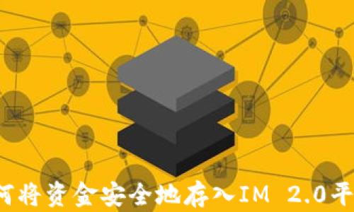 
如何将资金安全地存入IM 2.0平台？