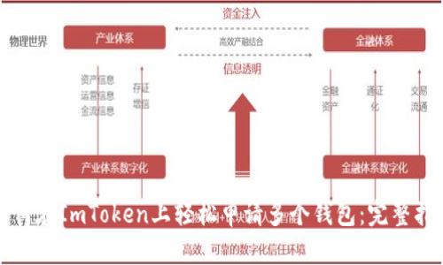 如何在ImToken上轻松申请多个钱包：完整指南