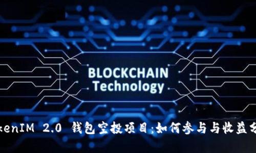 TokenIM 2.0 钱包空投项目：如何参与与收益分析