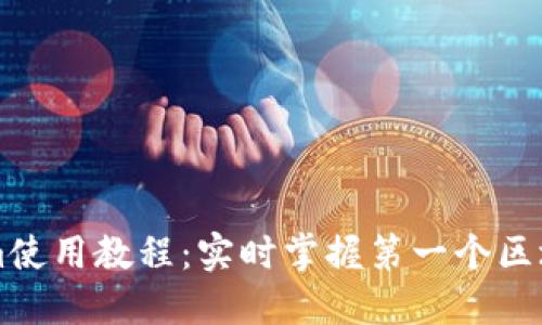 Tokenim使用教程：实时掌握第一个区块链项目