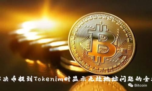 : 解决币提到Tokenim时显示无效地址问题的全攻略