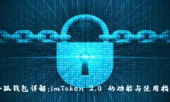 小狐钱包详解：imToken 2.