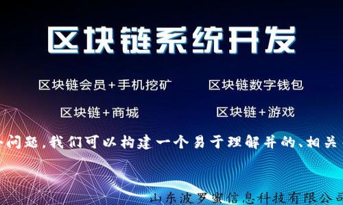 为了更好地回答“tokenim怎么看地址”这个问题，我们可以构建一个易于理解并的、相关关键词和内容大纲。以下是相关的内容结构：

如何在TokenIm上查看区块链地址信息