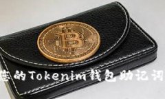 如何安全管理您的Tokenim钱