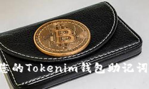 如何安全管理您的Tokenim钱包助记词：最全面的指南