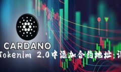 如何在Tokenim 2.0中添加合约