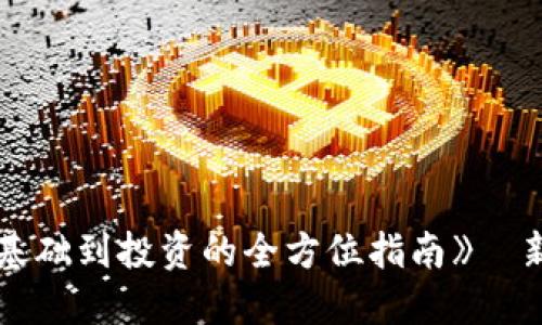 《数字货币入门：从基础到投资的全方位指南》—新手必读的优质书籍