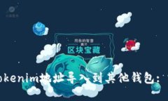 如何将Tokenim地址导入到其