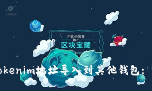 如何将Tokenim地址导入到其他钱包: 完整指南