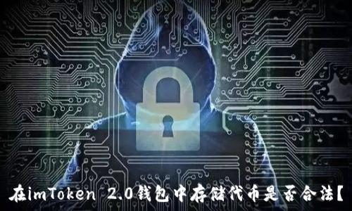   
在imToken 2.0钱包中存储代币是否合法？