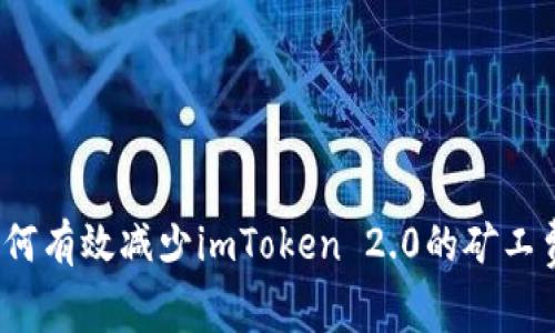 如何有效减少imToken 2.0的矿工费？