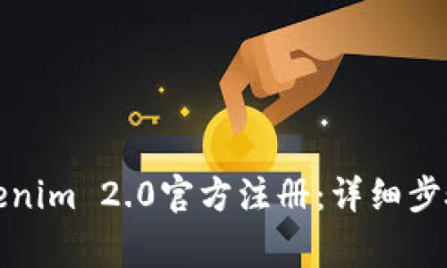 如何进行Tokenim 2.0官方注册：详细步骤和注意事项