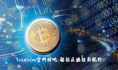 Tokenim官网贴吧：解锁区块链新视野