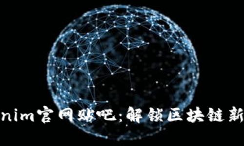 Tokenim官网贴吧：解锁区块链新视野