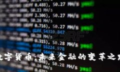 数字货币：未来金融的变