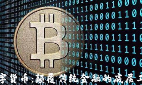 
数字货币：颠覆传统金融的底层工具