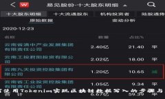 如何使用Tokenim实现区块链