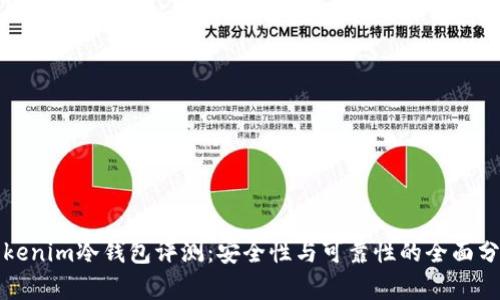 Tokenim冷钱包评测：安全性与可靠性的全面分析