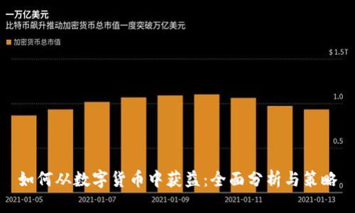 如何从数字货币中获益：全面分析与策略