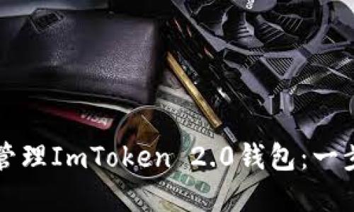 如何查看和管理ImToken 2.0钱包：一步一步的指南