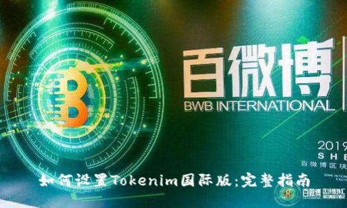 如何设置Tokenim国际版：完整指南