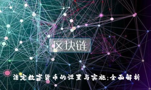 法定数字货币的设置与实施：全面解析