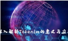 深入解析Tokenim的意义与应