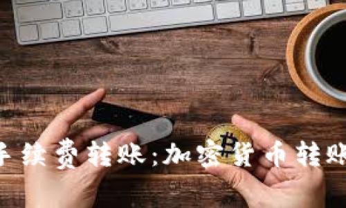 Tokenim零手续费转账：加密货币转账的未来选择