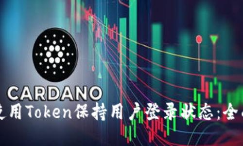 如何使用Token保持用户登录状态：全面指南