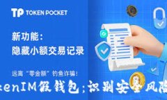   如何区分TokenIM假钱包：