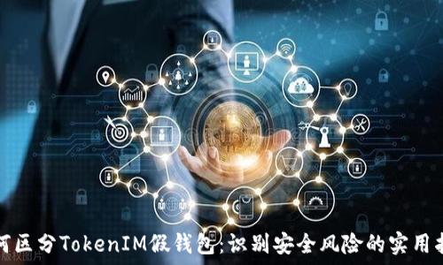   
如何区分TokenIM假钱包：识别安全风险的实用指南