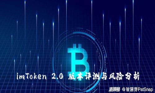 imToken 2.0 版本评测与风险分析